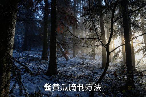 醬黃瓜腌制方法