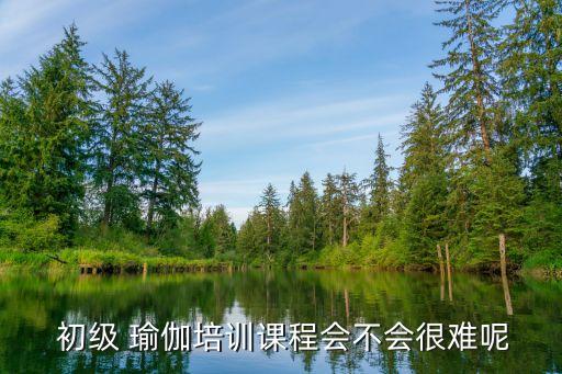 初級瑜伽,擴展資料:瑜伽可加速新陳代謝清除體內廢物