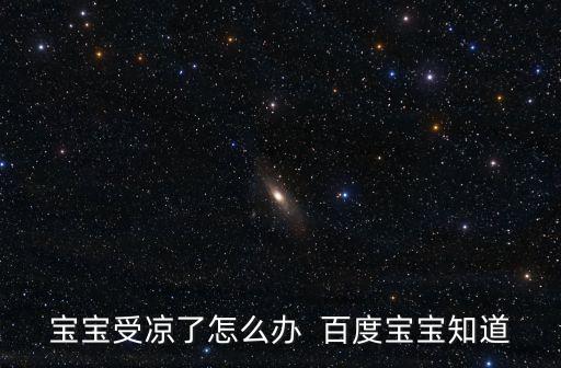 寶寶受涼了怎么辦  百度寶寶知道