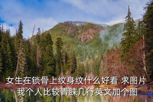 鎖骨紋身圖案女，女生鎖骨那里紋什么最性感