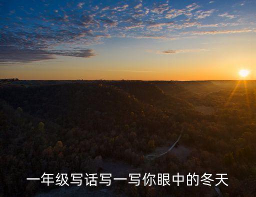 一年級寫話寫一寫你眼中的冬天