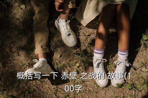 赤壁之戰的故事,赤壁之戰是中國歷史上著名的戰爭之一