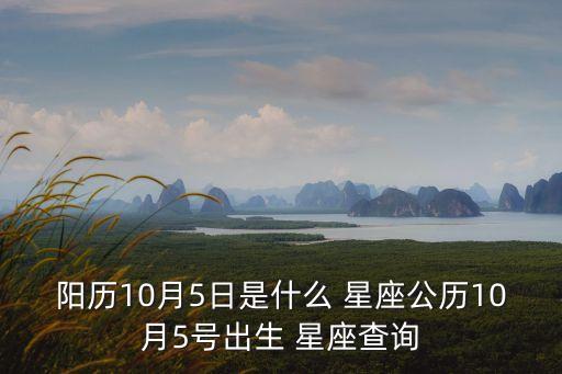 10月5號是什么星座,天秤座10月5日星期二特寫（19）