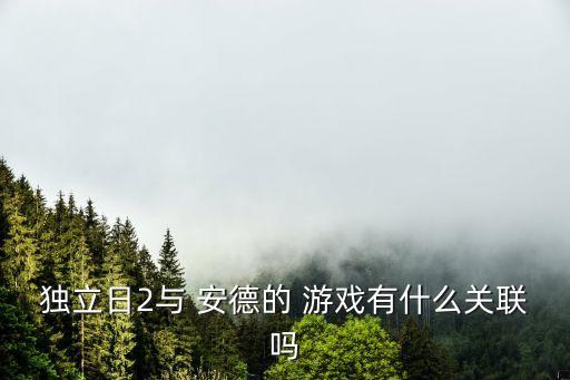 安德的游戲2,《死者代言人》是科幻小說安德游戲續(xù)集