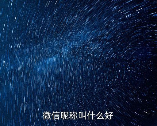 微信昵稱叫什么好