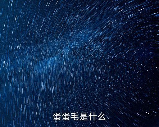毛蛋蛋，天啊我新買的牛仔褲老是起一些毛蛋蛋誰有辦法啊