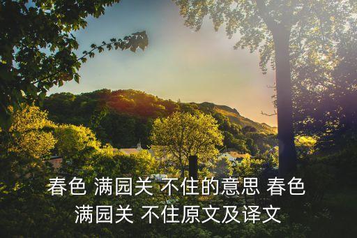  春色 滿園關 不住的意思 春色 滿園關 不住原文及譯文