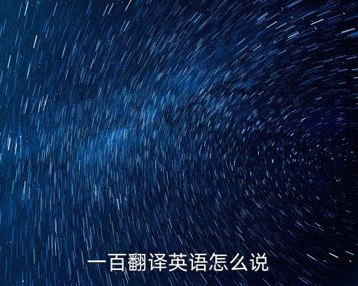 一百翻譯英語怎么說