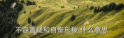 自慚形穢拼音，自慚形穢是什么意思