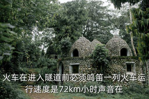 火車隧道，一列火車勻速駛入長300米的隧道從它開始進入到完全通過歷時25