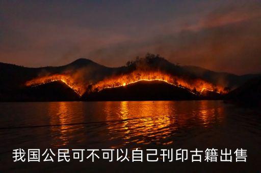 古書出售，我國(guó)公民可不可以自己刊印古籍出售