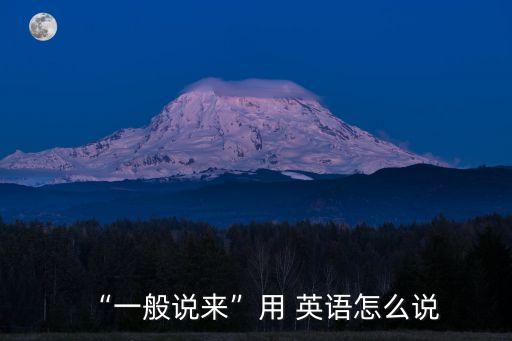 總的來說用英語怎么說