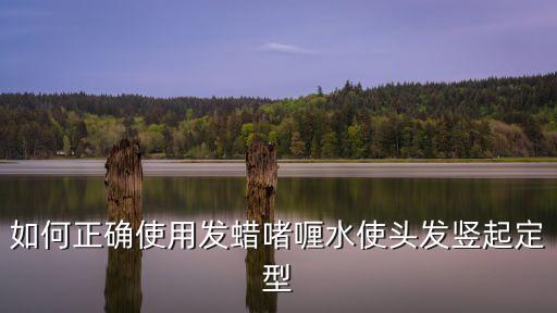如何正確使用發(fā)蠟啫喱水使頭發(fā)豎起定型