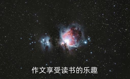 享受讀書的樂趣，作文享受讀書的樂趣