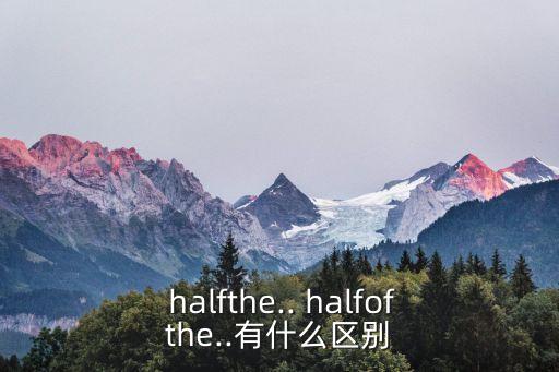 half什么意思,研究發(fā)現(xiàn)一款藥物含有12%的乳脂含量