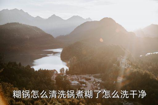 糊鍋