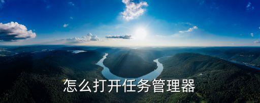 怎么打開任務管理器