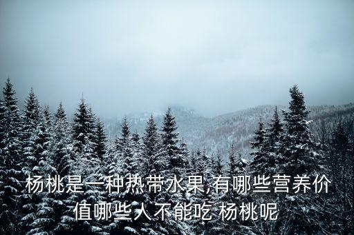 孕婦能吃楊桃嗎,孕婦可吃什么水果好吃?