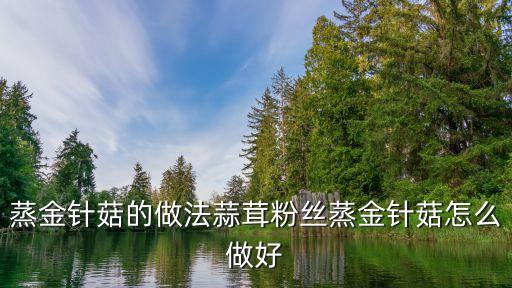 蒜蓉粉絲金針菇，蒜蓉粉絲金針菇的做法步驟圖怎么做好吃