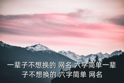六字網名,如果愛到死，一切都還沒有結束獨美古風