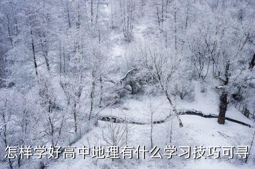 怎樣學(xué)好高中地理有什么學(xué)習(xí)技巧可尋