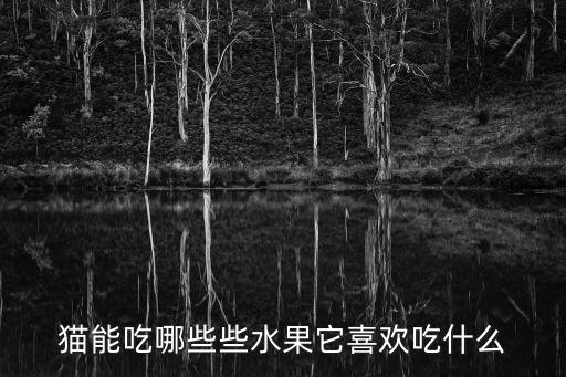 貓能吃哪些些水果它喜歡吃什么