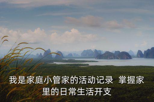 活動紀實，班會活動記錄