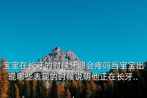 嬰兒長牙有什么癥狀,一歲寶寶到兩歲半牙牙開始長出來了