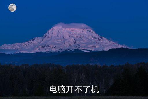 電腦開不了機
