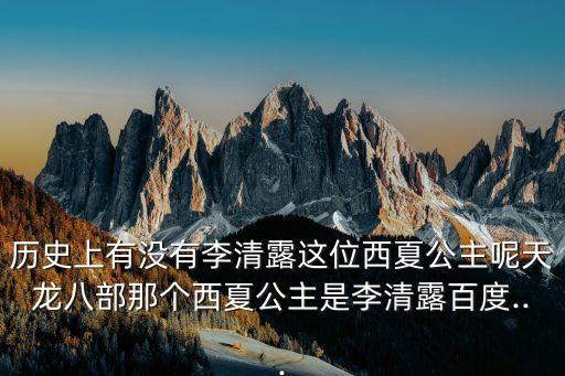 李諒祚,《八龍水》的歷史原型是西夏開國皇后不藏烏云所生