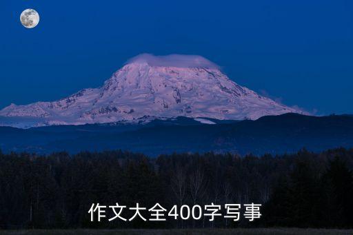 作文大全400字寫事