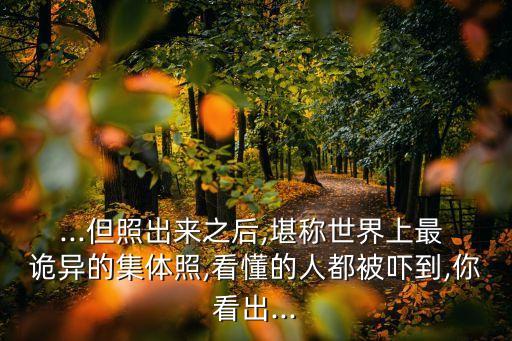 ...但照出來之后,堪稱世界上最 詭異的集體照,看懂的人都被嚇到,你看出...