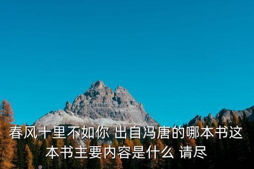 春風十里不如你 出自馮唐的哪本書這本書主要內容是什么 請盡