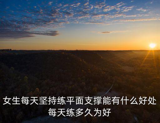 平板支撐有什么好處，每天2分鐘的平板支撐有用嗎