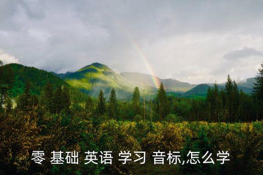 零基礎英語學習音標,英國國際音標一站式學習英語從零開始
