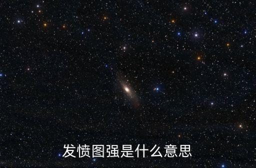 發(fā)憤圖強(qiáng)是什么意思