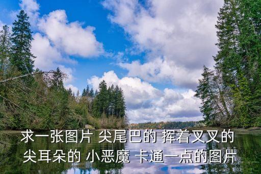 求一張圖片 尖尾巴的 揮著叉叉的 尖耳朵的 小惡魔 卡通一點(diǎn)的圖片
