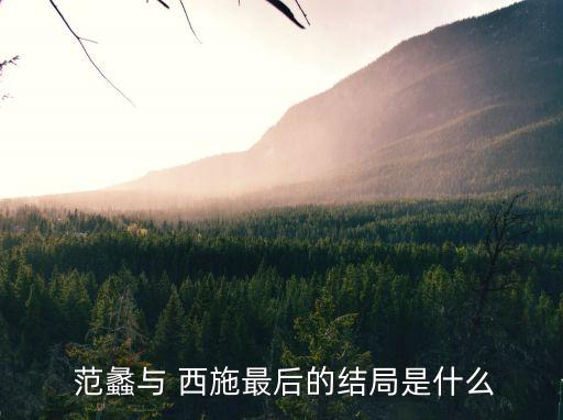 范蠡和西施,范蠡是才女還是丑女?