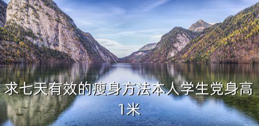 七天暴瘦減肥法，7日瘦超級(jí)減肥法