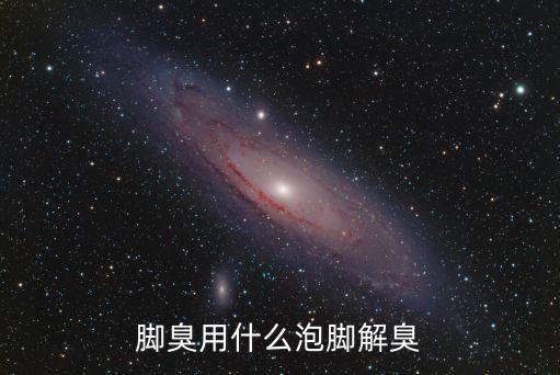 腳臭用什么泡腳解臭