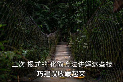 二次根式怎么化簡,二次-1化簡8步驟如下