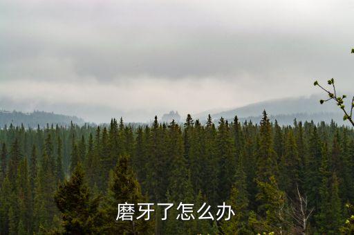 磨牙了怎么辦