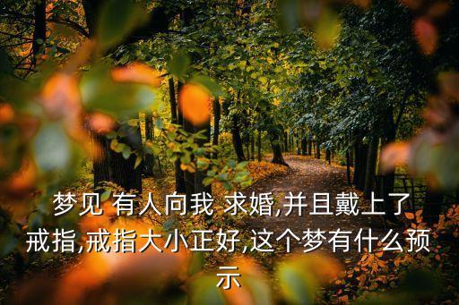 夢見有人向我求婚