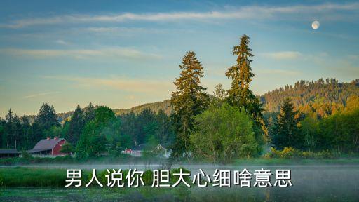 膽大心細,堅持到最后的人才是勇敢心細和細心的人
