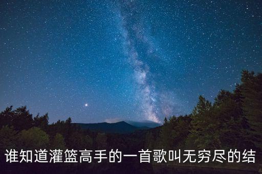無窮盡的結，誰知道灌籃高手的一首歌叫無窮盡的結