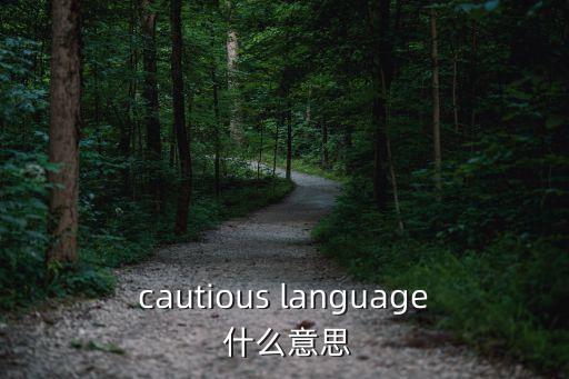 cautious，cautious的動(dòng)詞形式