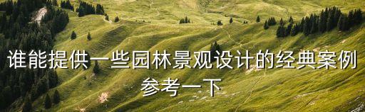綠化景觀設計，園林景觀設計