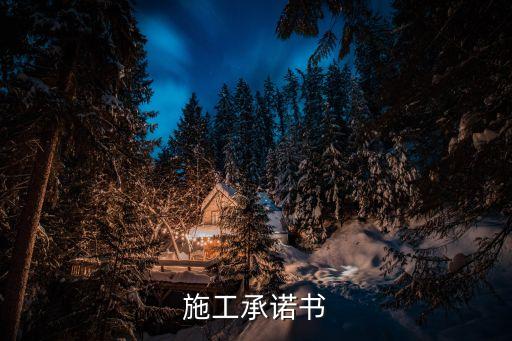 施工承諾書
