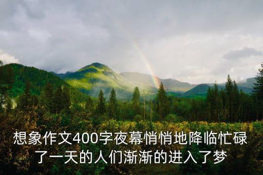 想象作文400字，用長方形三角形和圓形寫一篇想像作文400字的拜托了