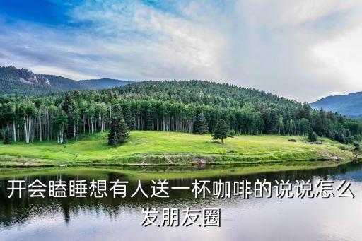發(fā)朋友圈喝咖啡的句子，跟好朋友喝咖啡發(fā)朋友圈該說些 什么